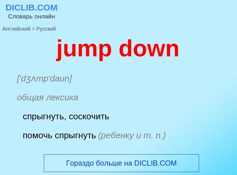 Как переводится jump down на Русский язык