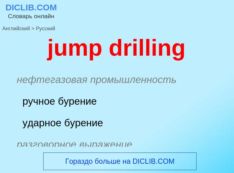 Как переводится jump drilling на Русский язык