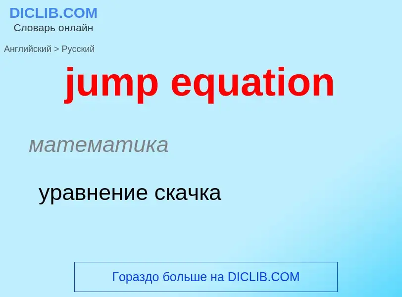 Как переводится jump equation на Русский язык