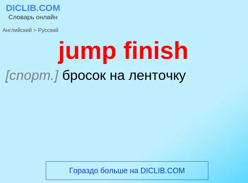 Como se diz jump finish em Russo? Tradução de &#39jump finish&#39 em Russo