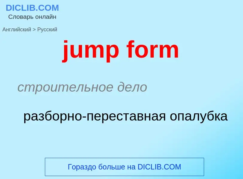 Как переводится jump form на Русский язык