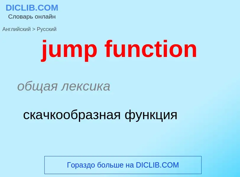 Как переводится jump function на Русский язык