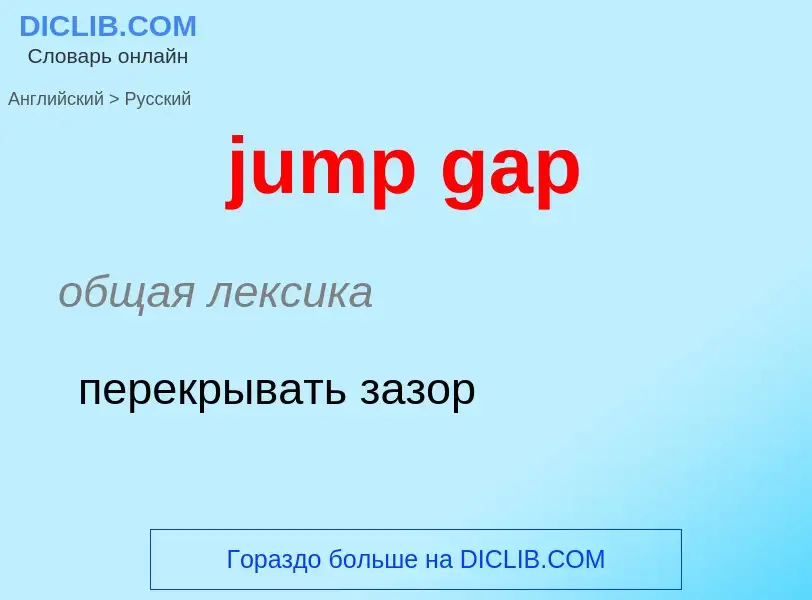 Как переводится jump gap на Русский язык