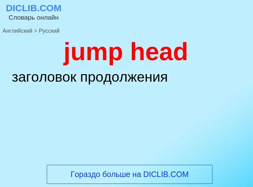 Как переводится jump head на Русский язык