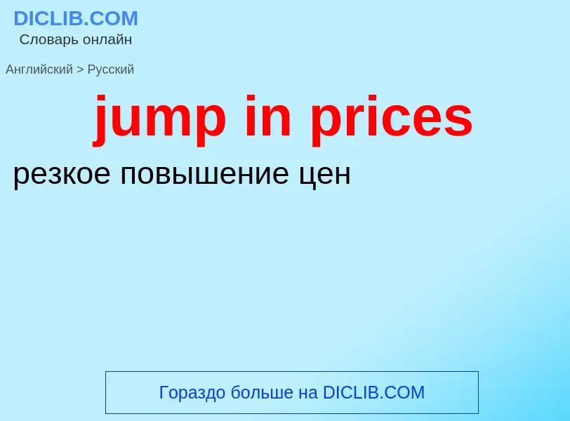 Μετάφραση του &#39jump in prices&#39 σε Ρωσικά