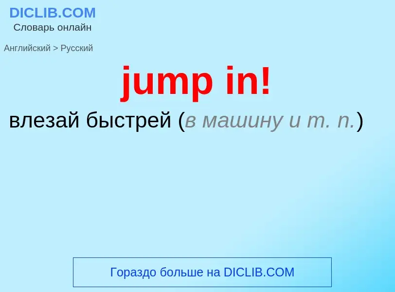 Как переводится jump in! на Русский язык