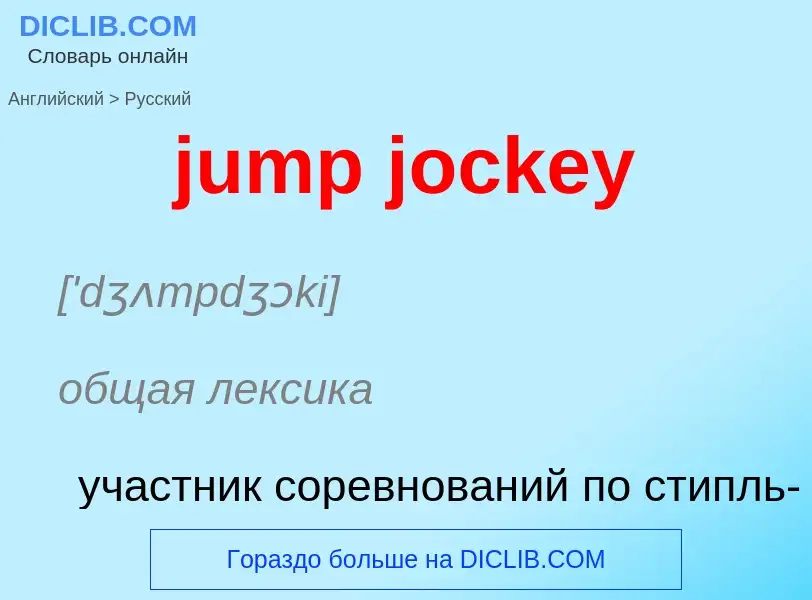 Como se diz jump jockey em Russo? Tradução de &#39jump jockey&#39 em Russo