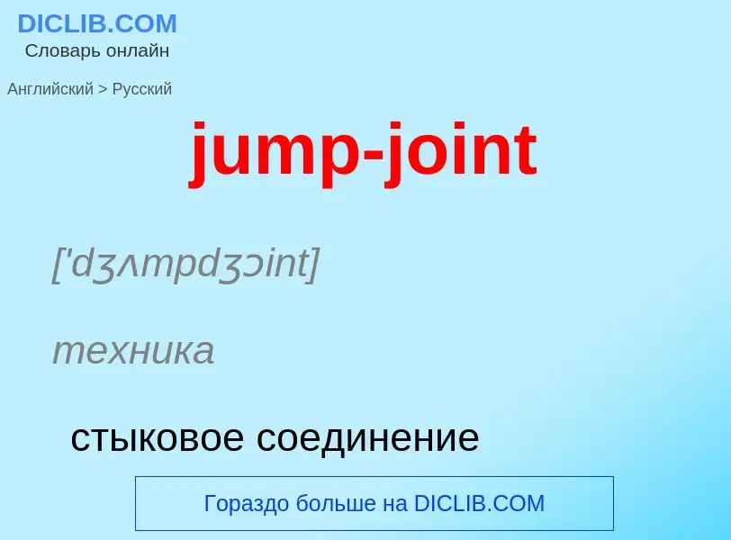 Μετάφραση του &#39jump-joint&#39 σε Ρωσικά