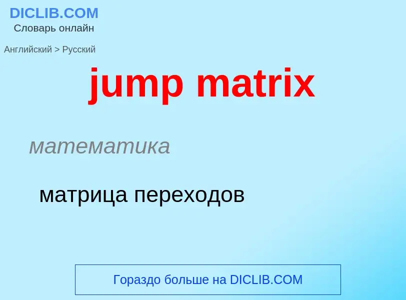 Как переводится jump matrix на Русский язык