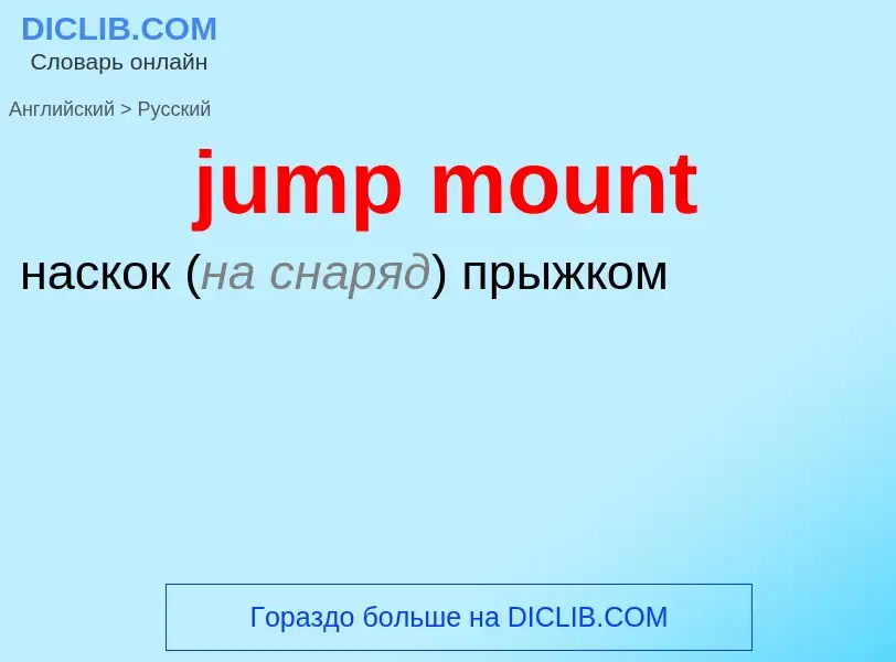 Como se diz jump mount em Russo? Tradução de &#39jump mount&#39 em Russo