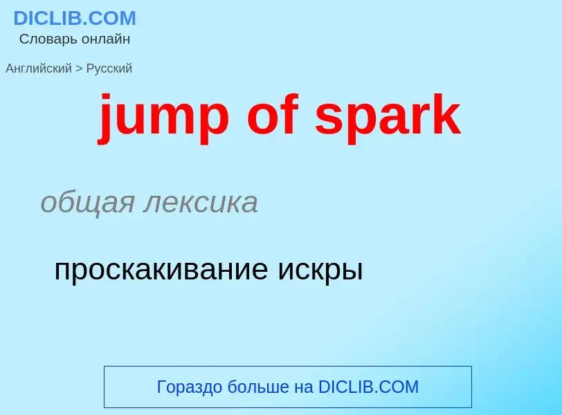 Как переводится jump of spark на Русский язык