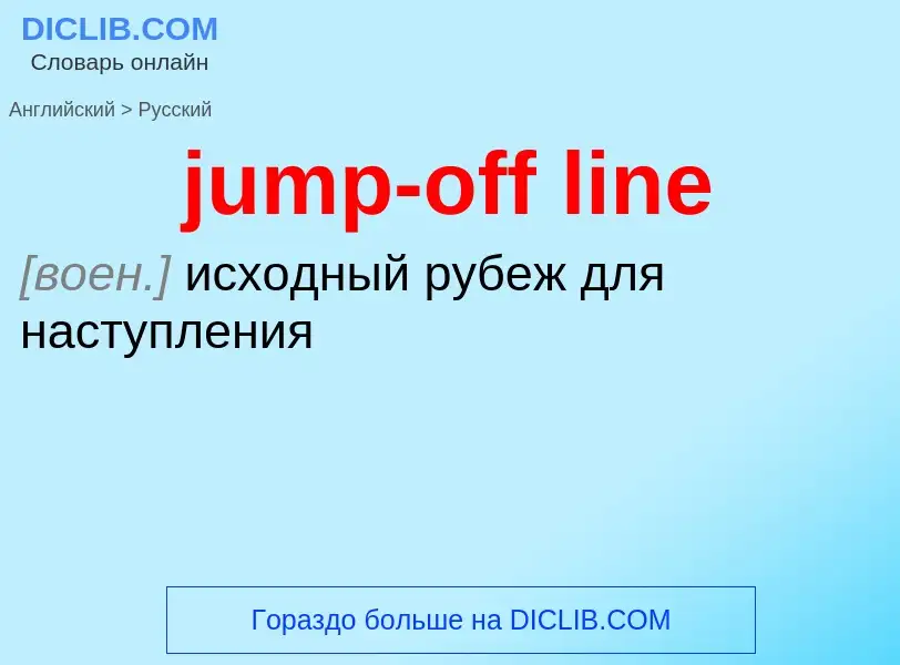 Como se diz jump-off line em Russo? Tradução de &#39jump-off line&#39 em Russo