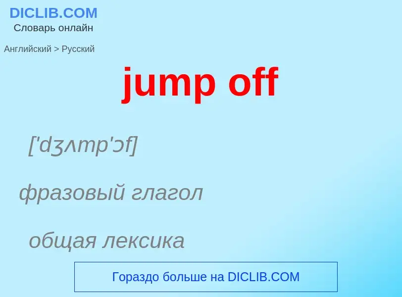 Como se diz jump off em Russo? Tradução de &#39jump off&#39 em Russo