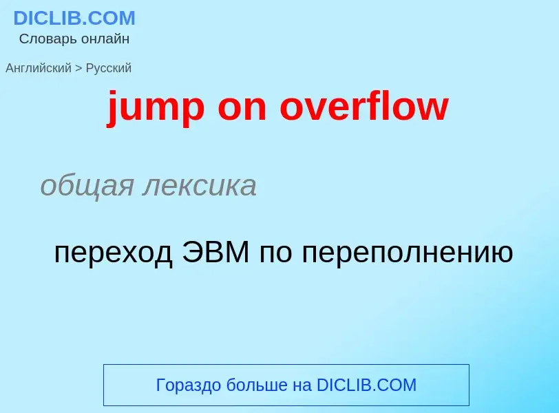 Как переводится jump on overflow на Русский язык