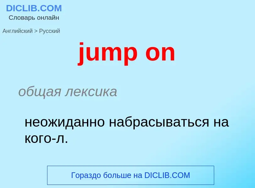 Μετάφραση του &#39jump on&#39 σε Ρωσικά