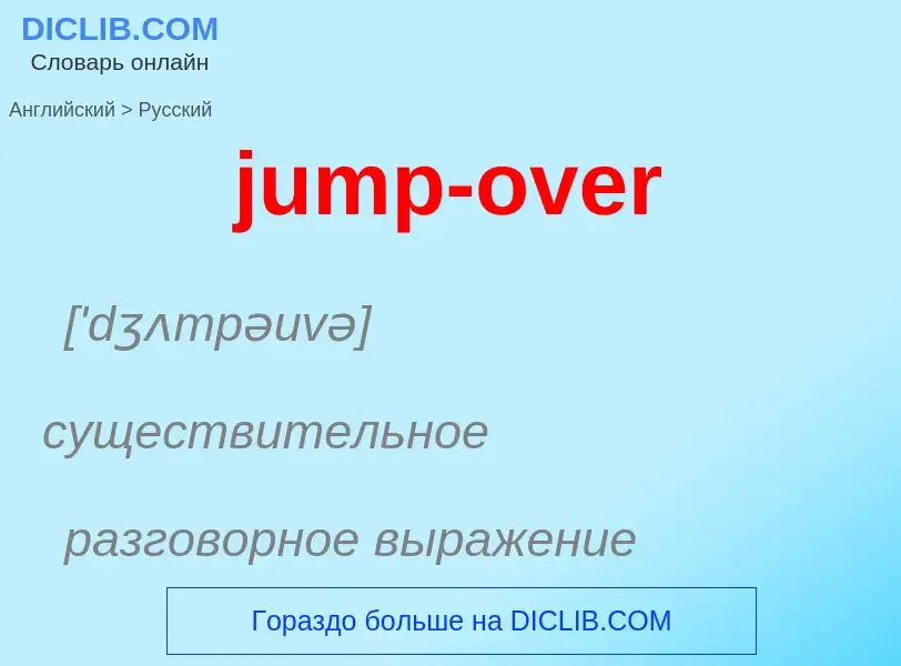 Μετάφραση του &#39jump-over&#39 σε Ρωσικά