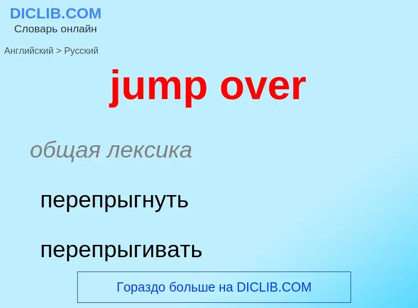 Как переводится jump over на Русский язык