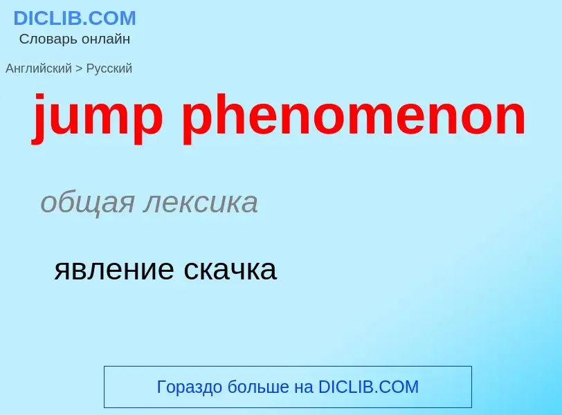 Как переводится jump phenomenon на Русский язык