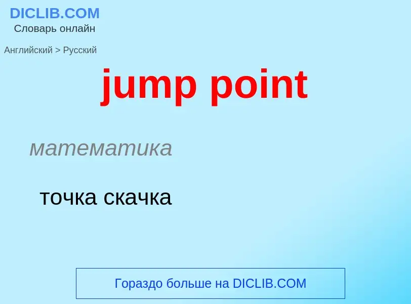 Как переводится jump point на Русский язык