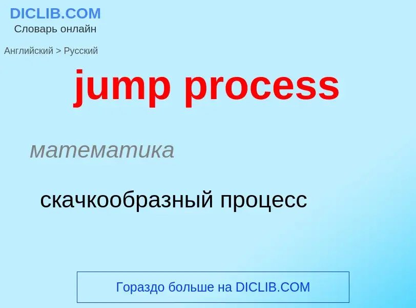 Как переводится jump process на Русский язык