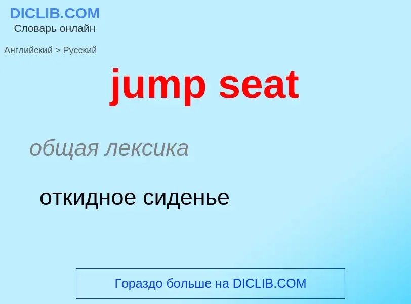 Μετάφραση του &#39jump seat&#39 σε Ρωσικά