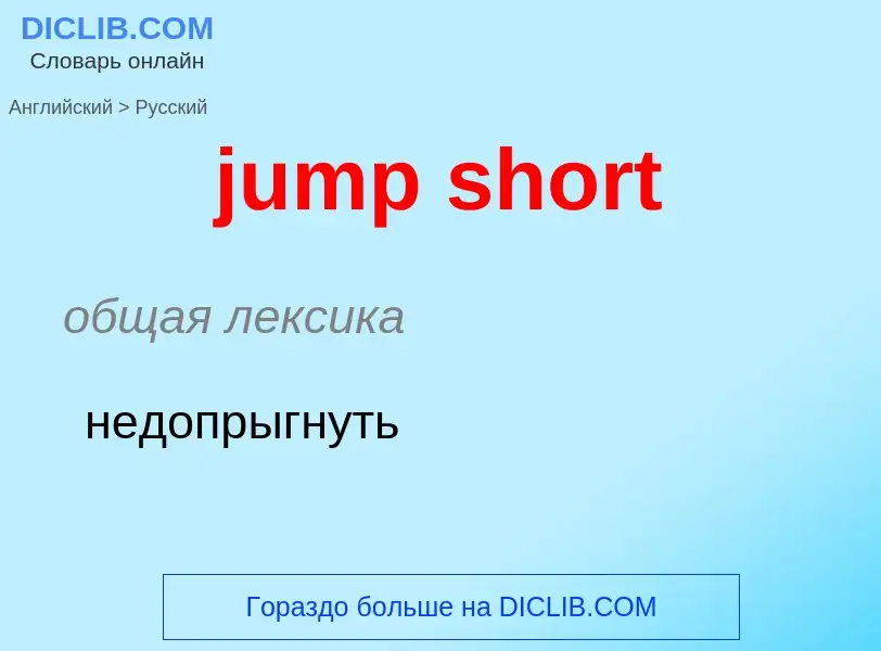 Como se diz jump short em Russo? Tradução de &#39jump short&#39 em Russo