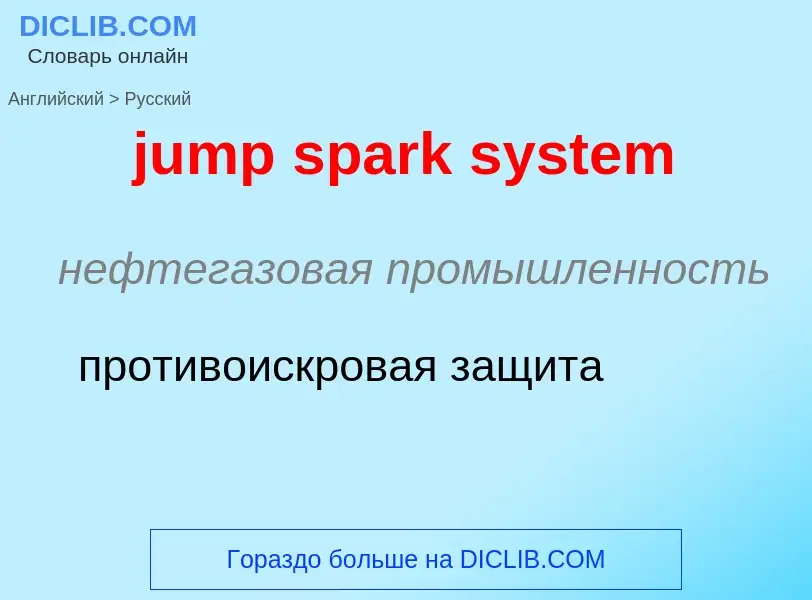 Μετάφραση του &#39jump spark system&#39 σε Ρωσικά