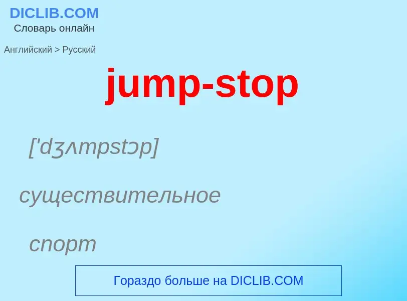 Como se diz jump-stop em Russo? Tradução de &#39jump-stop&#39 em Russo