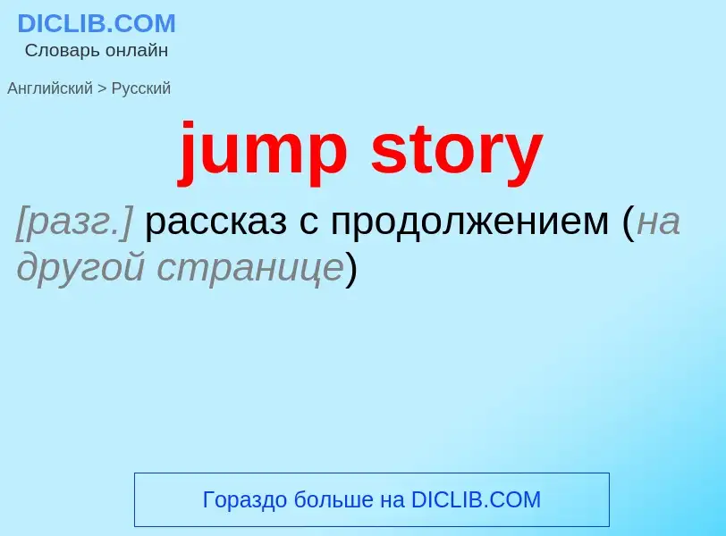 Μετάφραση του &#39jump story&#39 σε Ρωσικά