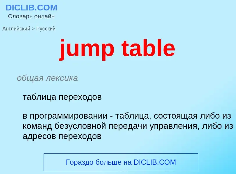 Μετάφραση του &#39jump table&#39 σε Ρωσικά