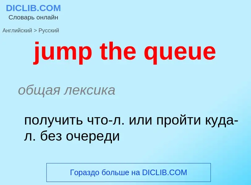 Μετάφραση του &#39jump the queue&#39 σε Ρωσικά