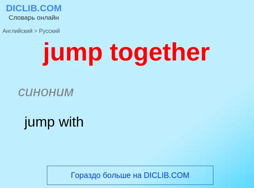 Μετάφραση του &#39jump together&#39 σε Ρωσικά