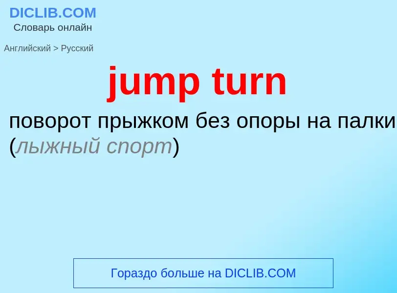 Μετάφραση του &#39jump turn&#39 σε Ρωσικά