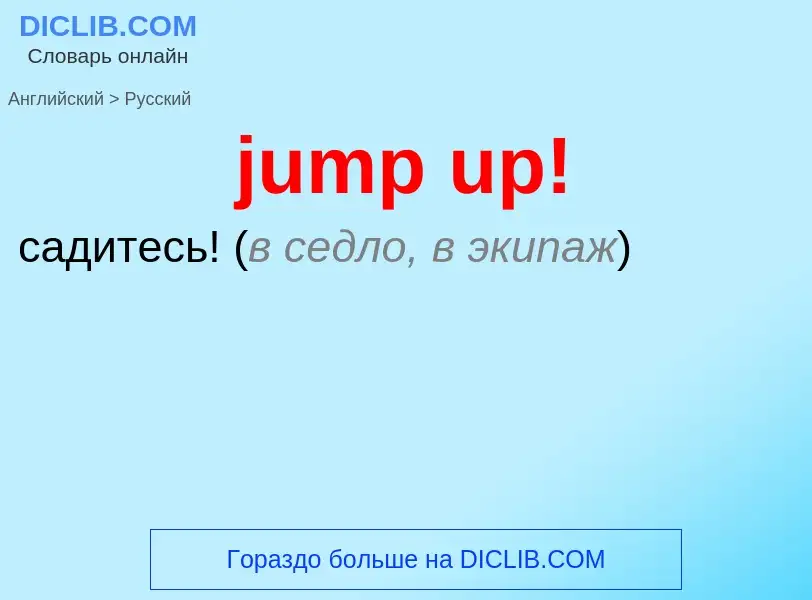 Μετάφραση του &#39jump up!&#39 σε Ρωσικά