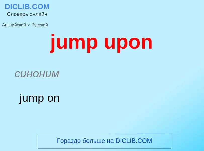 Μετάφραση του &#39jump upon&#39 σε Ρωσικά