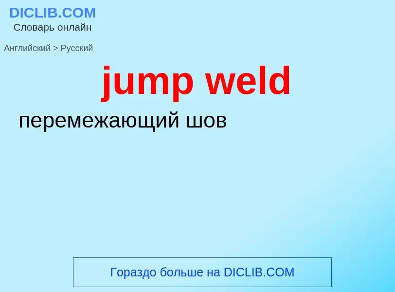 Как переводится jump weld на Русский язык