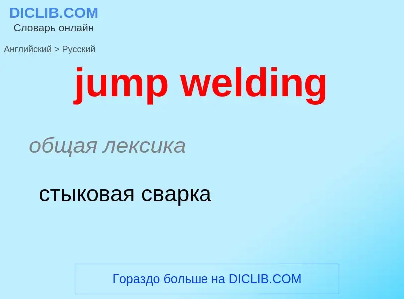 Μετάφραση του &#39jump welding&#39 σε Ρωσικά