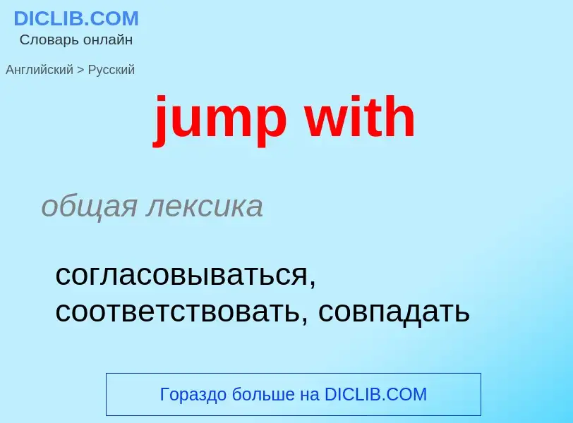 Μετάφραση του &#39jump with&#39 σε Ρωσικά