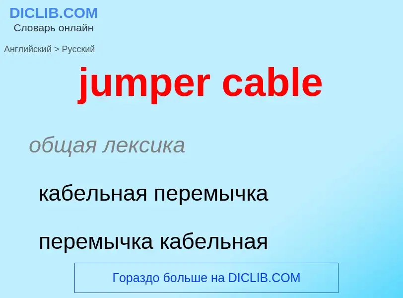 Μετάφραση του &#39jumper cable&#39 σε Ρωσικά