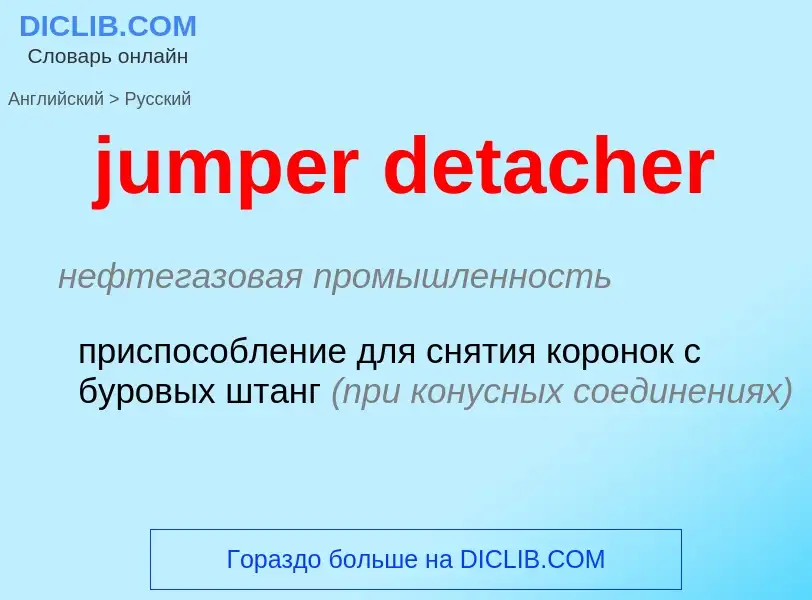 Μετάφραση του &#39jumper detacher&#39 σε Ρωσικά