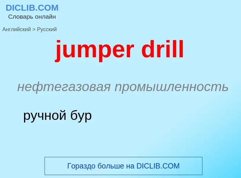 Μετάφραση του &#39jumper drill&#39 σε Ρωσικά