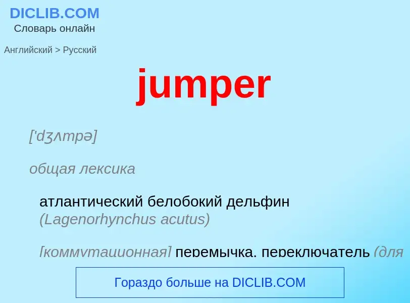 Μετάφραση του &#39jumper&#39 σε Ρωσικά