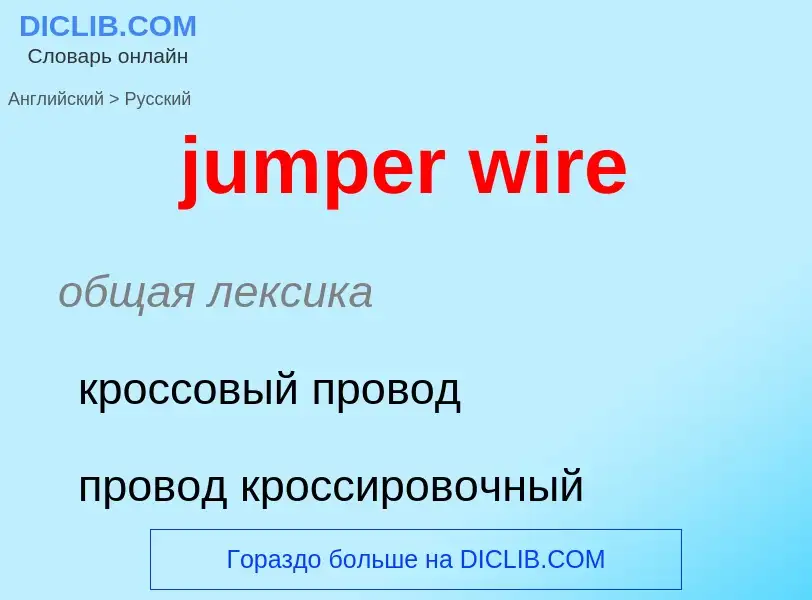 Μετάφραση του &#39jumper wire&#39 σε Ρωσικά