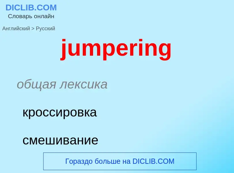 Μετάφραση του &#39jumpering&#39 σε Ρωσικά