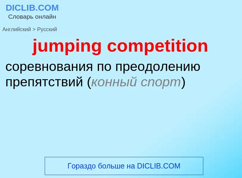 Μετάφραση του &#39jumping competition&#39 σε Ρωσικά