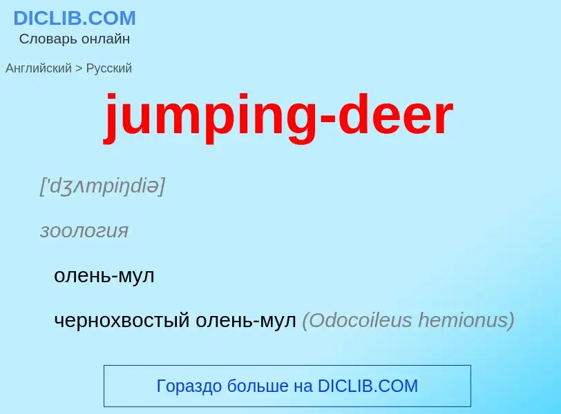 Как переводится jumping-deer на Русский язык