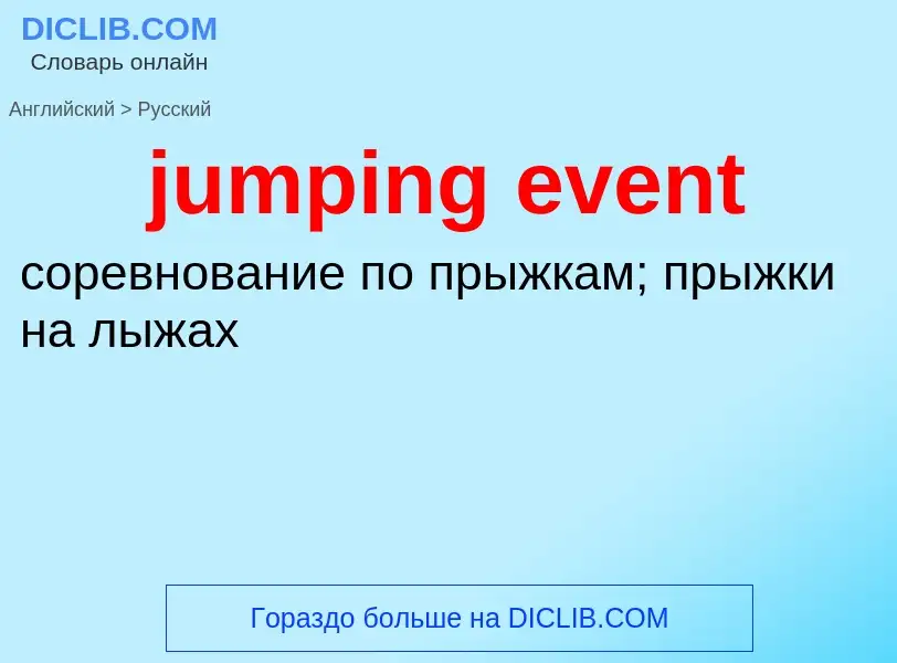 Μετάφραση του &#39jumping event&#39 σε Ρωσικά