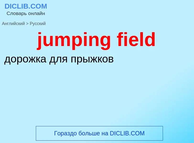 Μετάφραση του &#39jumping field&#39 σε Ρωσικά