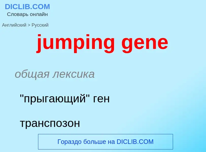 Μετάφραση του &#39jumping gene&#39 σε Ρωσικά