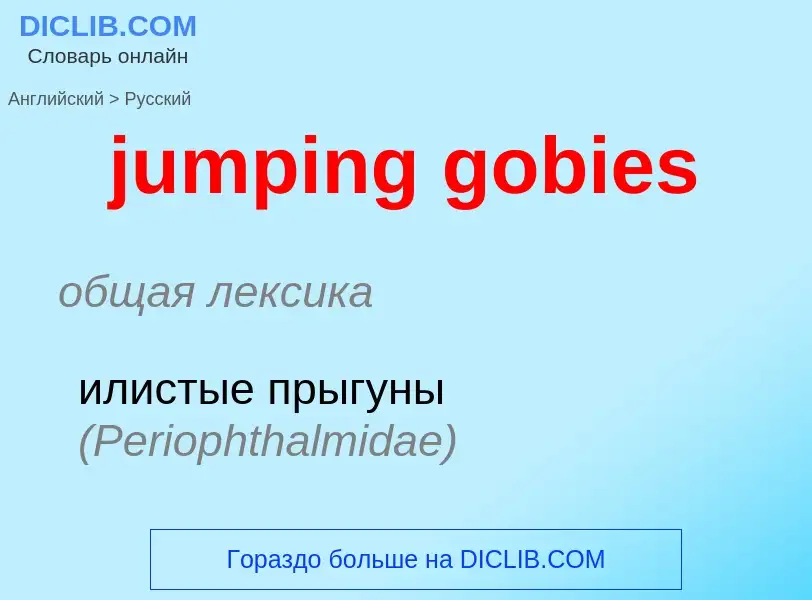 Μετάφραση του &#39jumping gobies&#39 σε Ρωσικά